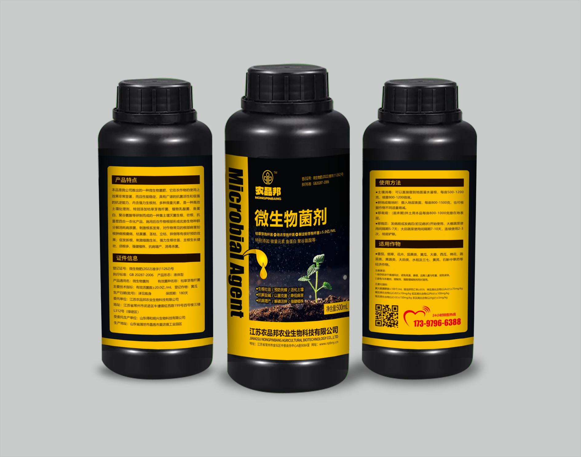 微生物菌剂.png